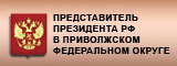 Представитель президента РФ в Приволжском федеральном округе