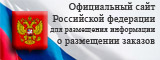 Официальный сайт Российской Федерации для размещения информации о размещении заказов